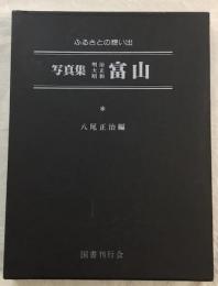 写真集　明治大正昭和　富山　ふるさとの想い出6