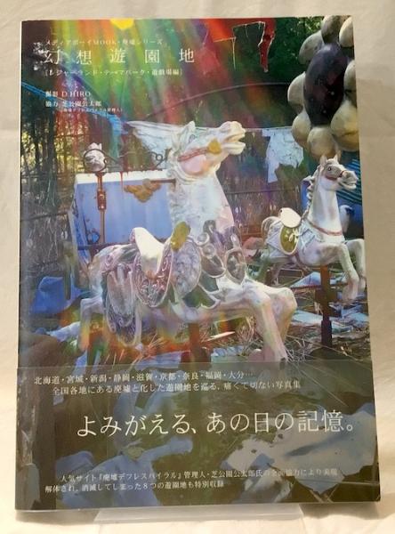 幻想遊園地様　ご相談 幻想遊園地(Photographer D.HIRO, 都筑宏幸 ; Designer lacto plastic
