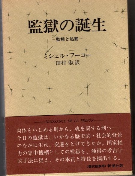監獄の誕生 監視と処罰(ミシェル・フーコー 田村俶/訳) / 古本