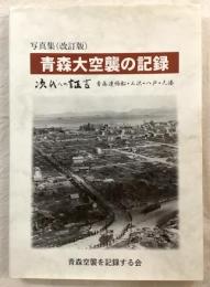 青森大空襲の記録　写真集　改訂版　時代への証言