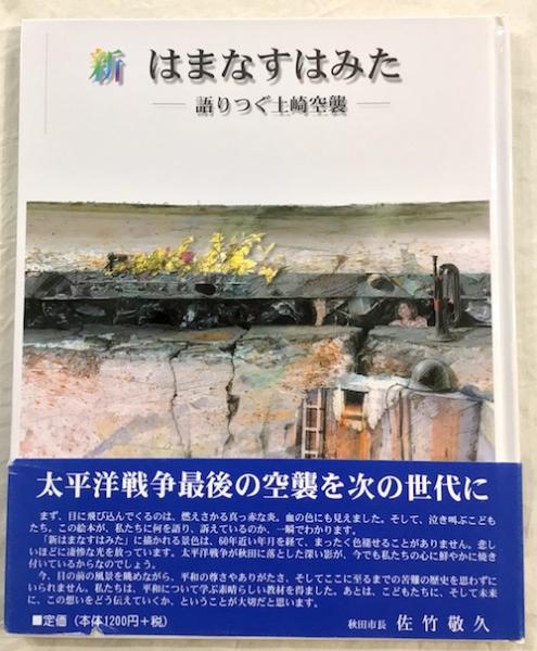 絶版 新 はまなすはみた ─語り継ぐ土崎空襲─ 秋田文化出版 絵本 2002 絶版 新 はまなすはみた ─語り継ぐ土崎空襲─ 秋田文化出版