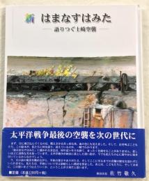 新はまなすはみた　語りつぐ土崎空襲