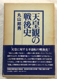 天皇観の戦後史