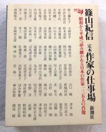定本 作家の仕事場(篠山紀信) / 古本、中古本、古書籍の通販は「日本の