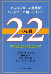 アスペルガーの女性がパートナーに知ってもらいたい22の心得