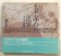 太平洋の迷宮 : キャプテン・クックの冒険