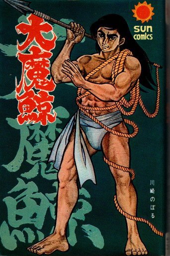 大魔鯨　川崎のぼる　サンコミック　初版　非貸本 大魔鯨 川崎のぼる サンコミック 初版 非貸本 - メルカリ