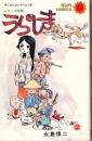 シリーズ民話　うらしま ＜サンコミックス　ダンさんコレクション4＞