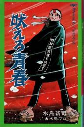 吠えろ青春