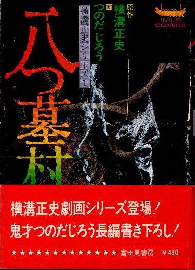 【中古】 八つ墓村/秋田書店/つのだじろう 八つ墓村 横溝正史シリーズ1(横溝正史/原作 つのだじろう/画