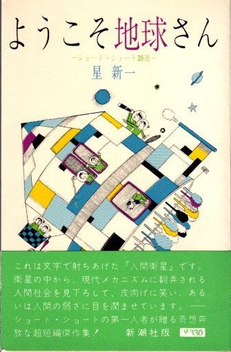ようこそ地球さん : ショート・ショート28選 | 星新一 著 | 新潮社