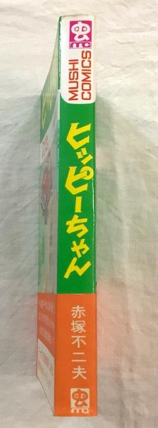 ヒッピーちゃん 虫コミックス(赤塚不二夫 著) / 古本、中古本、古書籍