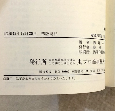 ヒッピーちゃん 虫コミックス(赤塚不二夫 著) / 古本、中古本、古書籍