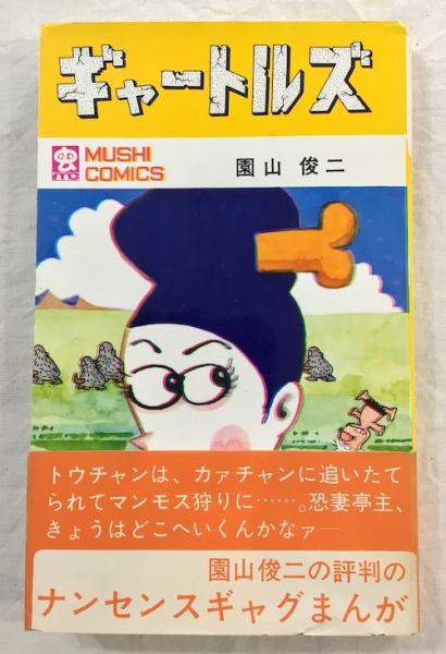 ギャートルズ(園山俊二 著) / 古本、中古本、古書籍の通販は