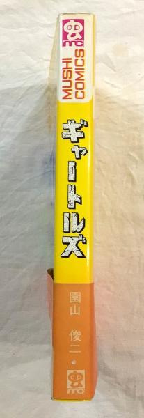 園山俊二 ギャートルズ 初版 虫プロ 虫コミックス ギャートルズ(園山俊二 著) / 古本、中古本、古書籍の通販は「日本の