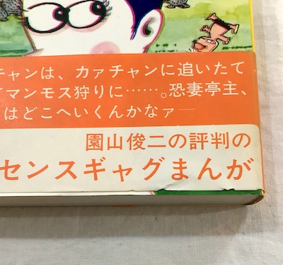 ギャートルズ(園山俊二 著) / 古本、中古本、古書籍の通販は「日本の