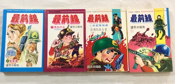 【感謝価格】 最前線 全4冊揃 古本、中古本 / キング・コミックス(望月三起也) 全巻セット