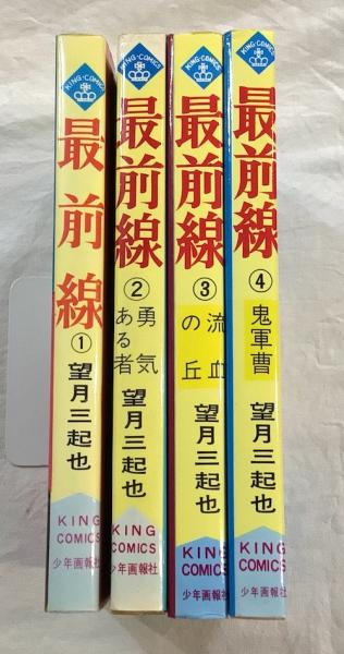 2025年最新】Yahoo!オークション -最前線 望月三起也の中古品