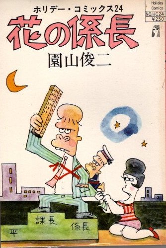 花の係長 園山俊二作品集 全5巻(園山俊二) / 古本、中古本、古