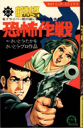 恐怖作戦 舵進太郎シリーズ(さいとう・たかお) / 古本、中古本 恐怖作戦 舵進太郎シリーズ(さいとう・たかお) / 古本、中古本