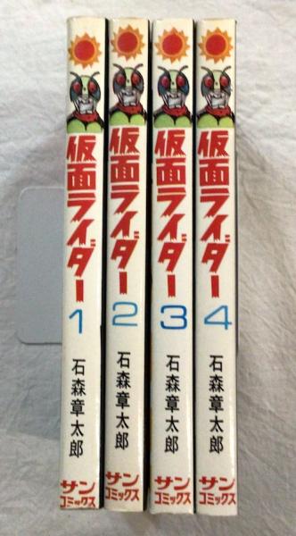 仮面ライダー 全4巻 石森章太郎 サンコミックス 石ノ森章太郎