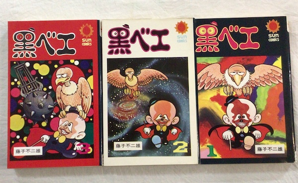 黒ベエ 全3冊(藤子不二雄) / 古本、中古本、古書籍の通販は