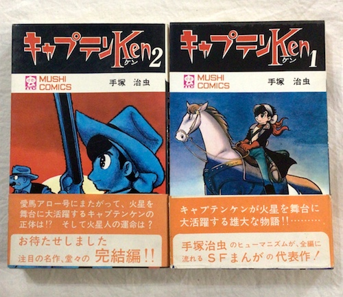 キャプテンKen 全2冊(手塚治虫) / 古本、中古本、古書籍の通販は「日本