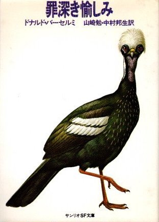 【中古】 哀しみ/彩流社/ドナルド・バーセルミ 中古】 哀しみ （現代アメリカ文学叢書） / ドナルド バーセルミ