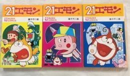 21エモン 全3冊揃い(藤子不二雄) / 古本、中古本、古書籍の通販は