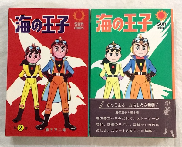 海の王子 全2冊揃(藤子不二雄 著) / 古本、中古本、古書籍の通販