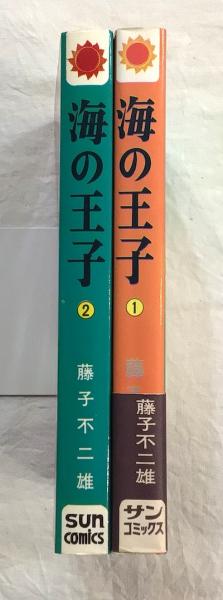 海の王子 1巻 藤子不二雄 朝日ソノラマ 初版