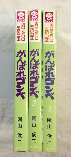 初版本 がんばれゴンベ 1〜3巻完結 園山俊ニ 虫プロ発行 園山俊二「がんばれゴンベ全3巻セット」