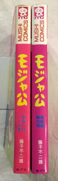 モジャ公 全2冊揃 | 藤子不二雄 | 虫プロ | ¥8,000 - 日本の古本屋