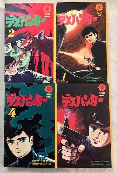 【朝日ソノラマ】デスハンター・全4巻 / 原作・平井和正、漫画・桑田次郎 デスハンター 全4冊揃 | 平井和正 原作 ; 桑田次郎 漫画 | 朝日