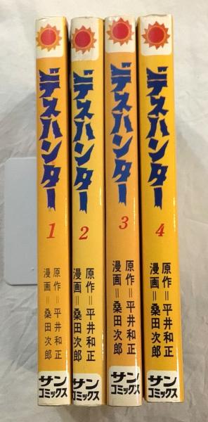 デスハンター 全4冊揃(平井和正 原作 ; 桑田次郎 漫画) / 古本、中古本