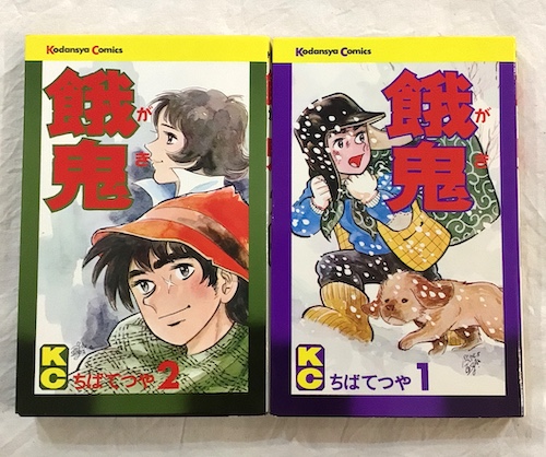 【中古】 餓鬼 ２/ホーム社（千代田区）/ちばてつや 餓鬼 2 (ちばてつや全集) | ちば てつや |本 | 通販 | Amazon