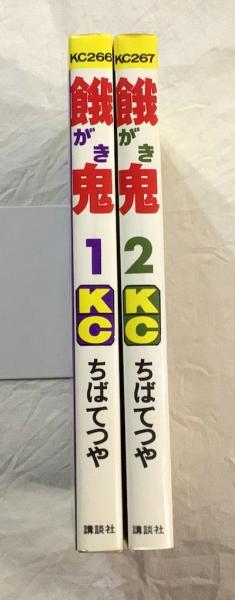 【中古】 餓鬼 ２/ホーム社（千代田区）/ちばてつや 餓鬼 2 (ちばてつや全集) | ちば てつや |本 | 通販 | Amazon