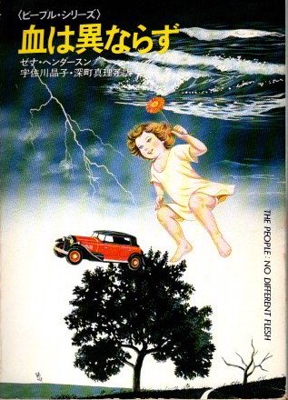 血は異ならず 血は異ならず(ゼナ・ヘンダースン 宇佐川晶子、深町真理子/訳
