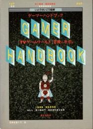 ゲーマーハンドブック　「TVゲームワールド」冒険の手引き