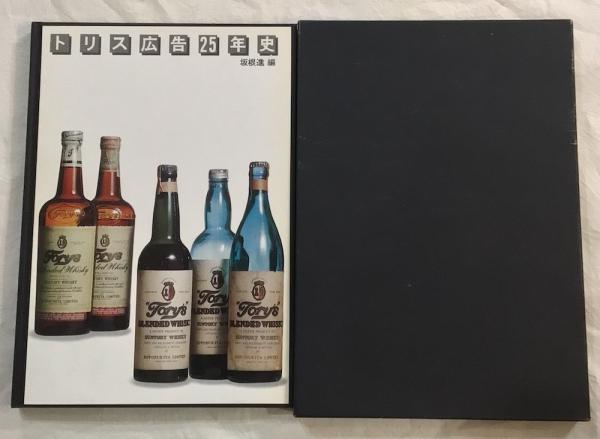 トリス広告25年史(坂根進/編) / 古本、中古本、古書籍の通販は