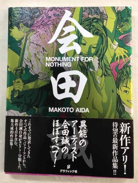 MONUMENT FOR NOTHING(会田誠 著) / 古本、中古本、古書籍の通販は