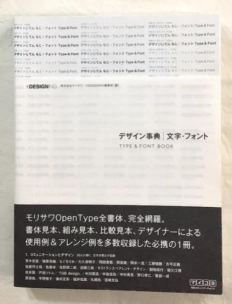 デザイン事典/文字・フォント(モリサワ, +designing編集部 編) / 古本
