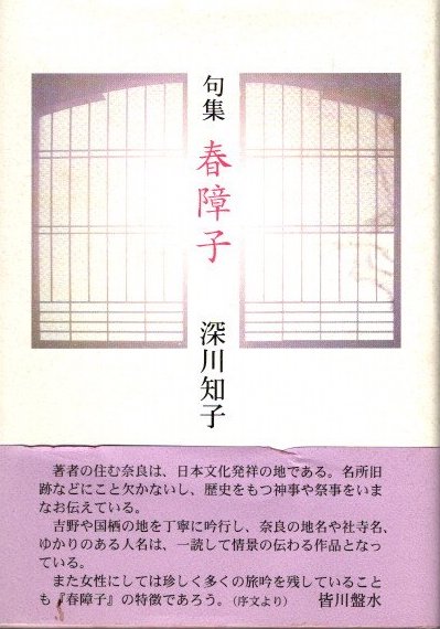 句集 春障子(深川知子) / 古本、中古本、古書籍の通販は「日本の 句集 春障子(深川知子) / 古本、中古本、古書籍の通販は「日本の