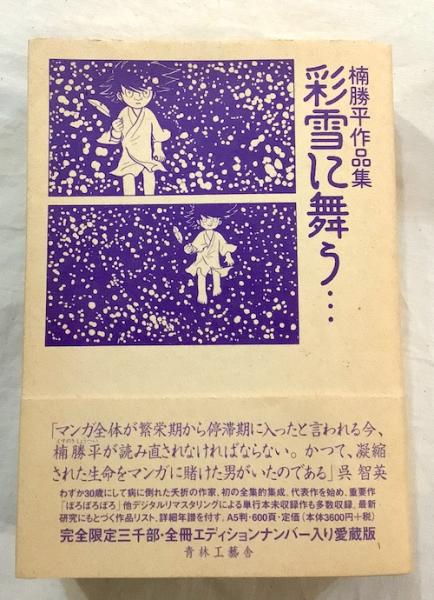 彩雪に舞う… : 楠勝平作品集(楠勝平 著) / 古本、中古本、古書籍の通販 