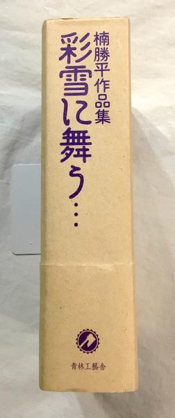 彩雪に舞う… : 楠勝平作品集(楠勝平 著) / 古本、中古本、古書籍の通販 