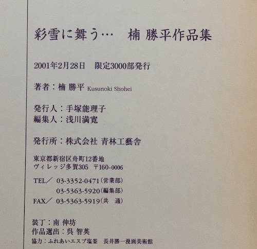 彩雪に舞う… : 楠勝平作品集(楠勝平 著) / 古本、中古本、古書籍の通販 