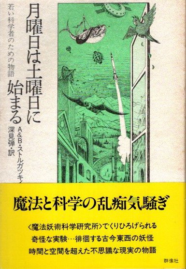 月曜日は土曜日に始まる : 若い科学者のための物語(アルカージイ 