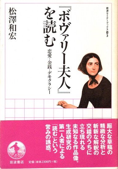 ボヴァリー夫人』を読む 恋愛・金銭・デモクラシー(松澤和宏
