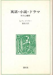 寓話・小説・ドラマ　その心理学