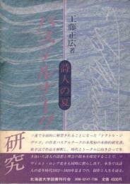 パステルナーク研究　詩人の夏